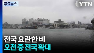 [날씨] 전국 요란한 비, 강원 산간 최고 10cm 눈...해안가 '강풍특보' 가능성 / YTN