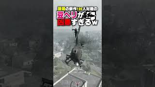【やばすぎ】話題の新作100人対戦で暴れる地獄の豆ヘリが凶悪すぎるｗｗ【 WARDOGS 】ウォードッグス