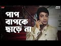 পাপ বাপকে ছাড়ে না Prosenjit Chatterjee Sreelekha Mitra Annadata Eskay