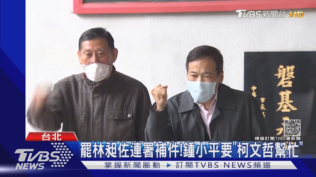 罷林昶佐連署補件!鍾小平要「柯文哲幫忙」