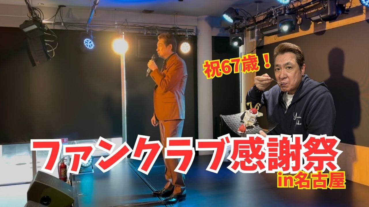 山川豊｜【ダイジェスト】ファンクラブ感謝祭