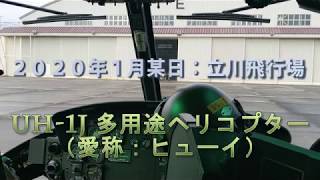 【体験搭乗】UH-1J多用途ヘリコプター ヒューイ エンジン始動編 / UH-1 Iroquois Utility helicopter(nicknamed "Huey") Engine start