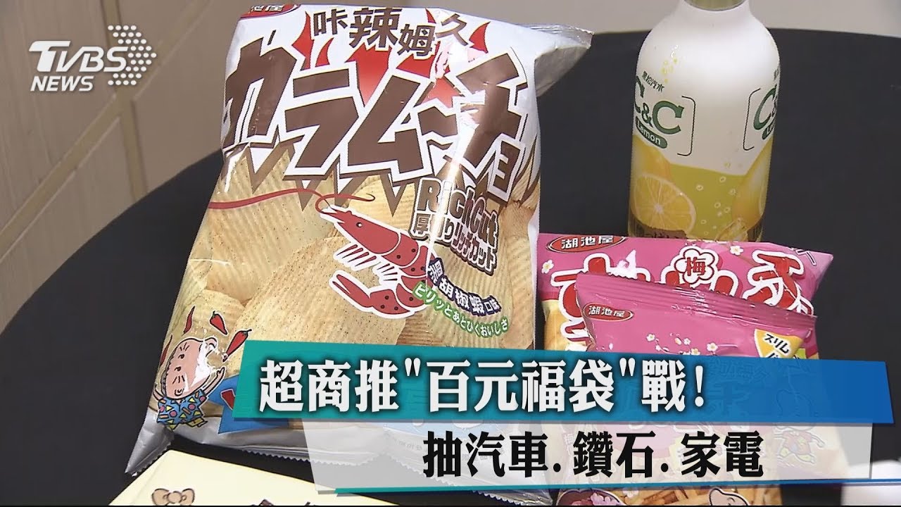 抽汽車、鑽石、家電!超商推「百元福袋」戰