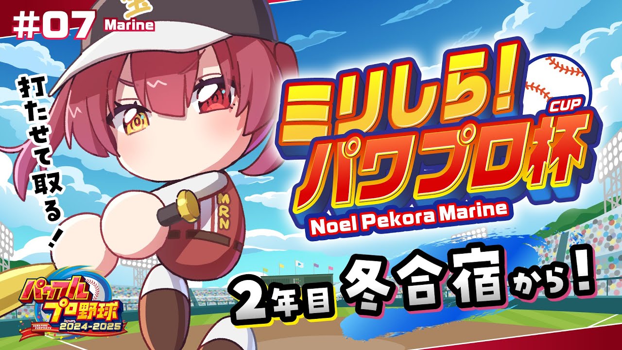 【#ミリしらパワプロ杯】人生初パワプロ!!2年目冬合宿!!もしかして優勝してないのってウチだけ──?【ホロライブ/宝鐘マリン】