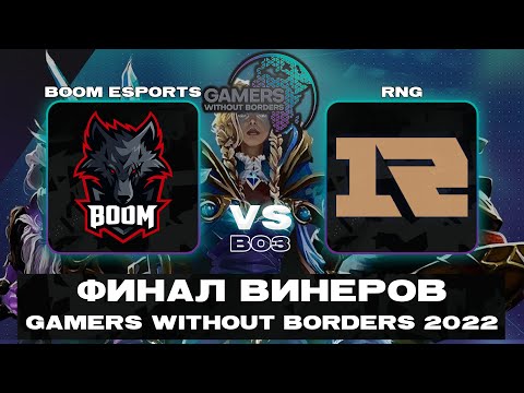 🆕ДИКОЕ МЯСО🍖 RNG vs BOOM Esports | Gamers Without Borders 2022