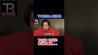 SNSでTOBEの人以外をフォローしない本当の理由。。【Number_I】【岸優太】【TOBE】【三宅健】【平野紫耀】【神宮寺勇太】【北山宏光】【滝沢秀明】【IMP.】 〜切り抜き〜
