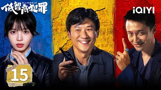 Download lagu 【Multi | FULL】Born with Luck Przestępstwo o niskim IQ | EP15 Pułapka na miód? Li Qian infiltruje szeregi wroga. | iQIYI mp3