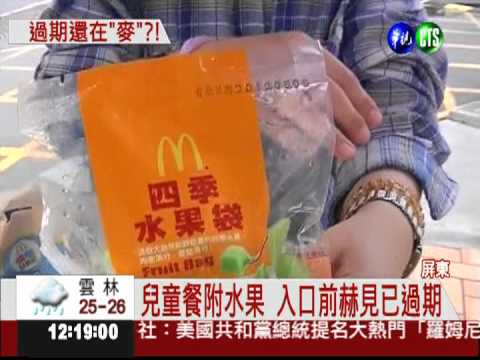 兒童餐附過期水果 麥當勞道歉