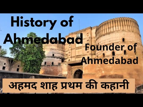 Bhadra fort | History of Ahmedabad |Shahi Masjid | Manek Burj | अहमद शाह प्रथम की कहानी
