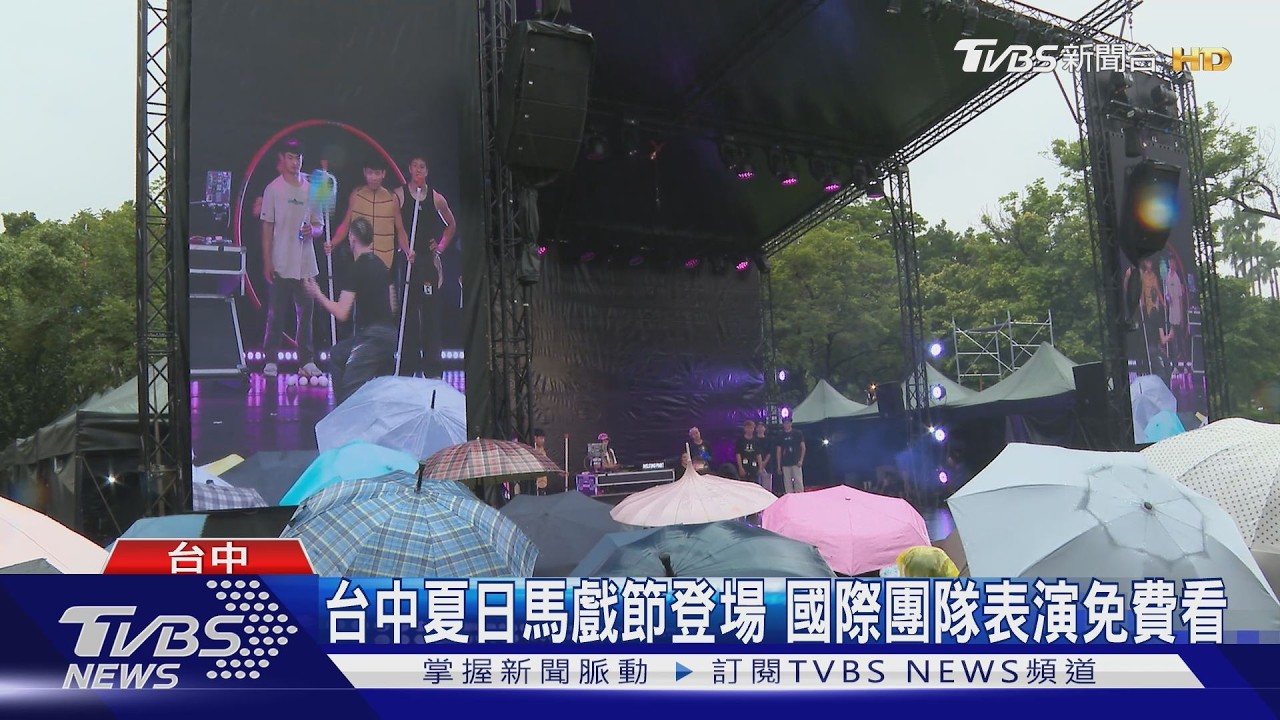 影音/台中夏日馬戲節登場!國內外團隊免費看 下雨擋不住人潮