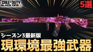 【COD:BO6】シーズン3最新版！現環境最強武器5選とそのおすすめカスタムを紹介！