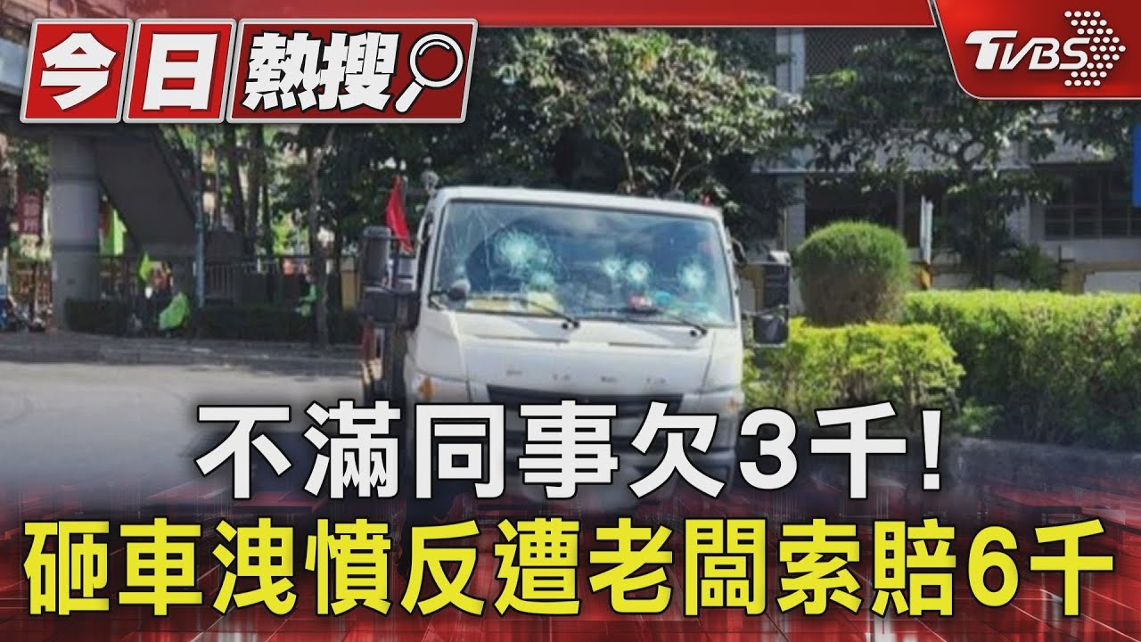不滿同事欠3千!砸車洩憤 反遭老闆索賠6千