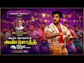 அண்ணாத்த ஆடுறா அபூர்வ சகோதரர்கள் இசை
