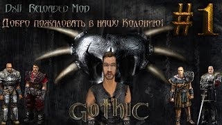Gothic 1 DirectX11+Reloaded Mod #1 - Добро пожаловать в нашу колонию!