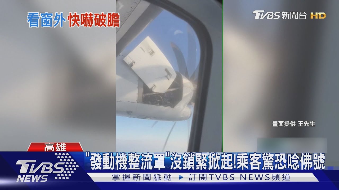 華信航空「發動機罩」飛行途中掀起！乘客驚嚇唸「阿彌陀佛」