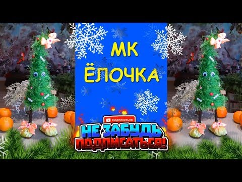 Елочка на ножках. Мастер Класс/Christmas tree on legs. master class.