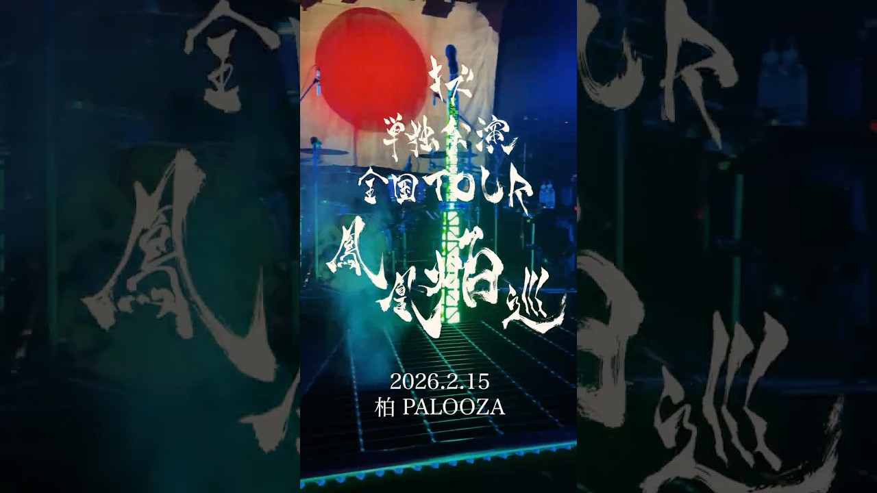 キズ 単独公演 全国TOUR『鳳凰焔巡』 2026.2.15 柏PALOOZA #キズ #鳳凰焔巡  #kizu
