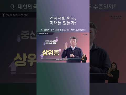 대한민국의 소득격차는 어느정도 수준일까?