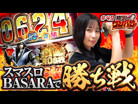 【戯画RUSHに粋の至り！てんこ盛りの勝ち戦！】橘リノのワンパン2000 第49回《橘リノ》スマスロ 戦国BASARA GIGA［パチスロ・スロット・スマスロ］