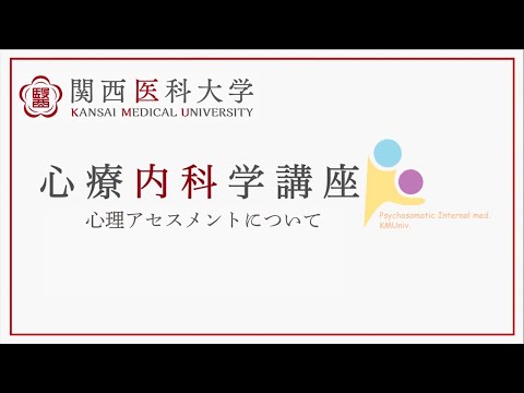 【心療内科】心理アセスメントについて