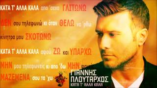 Giannis Ploutarxos - Kata T' Alla Kala (Digital Single 2014 HQ)