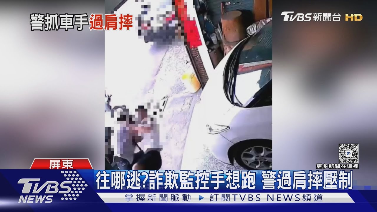 當街追逮詐欺監控手!屏警過肩摔 南警團團壓制