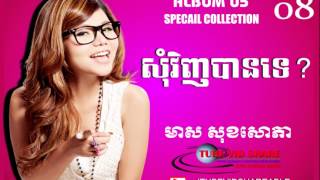 សុំវិញបានទេ?