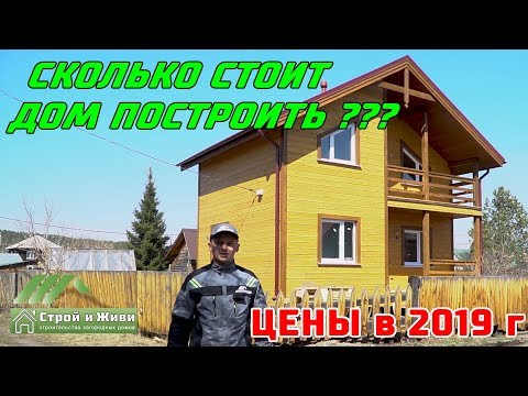 Сколько стоит дом построить? Цены поэтапного строительства. Иркутск. "Строй и Живи". Сколько стоит дом построить? Цены поэтапного строительства. Иркутск. "Строй и Живи".