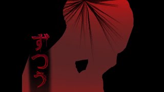 【フリーホラーゲーム】超短編微ホラーADV『ずつう』実況プレイ