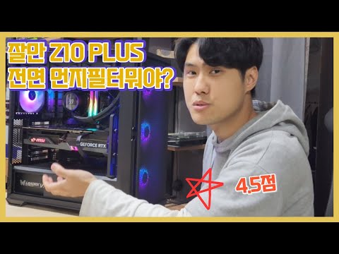 잘만 Z10 PLUS 전면먼지필터랑 지지대가 좋네요