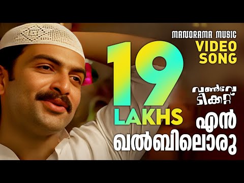 En Khalbiloru | OneWay Ticket | Film Video Song | Prithviraj | Vidhu Prathap | Kavya Madhavan