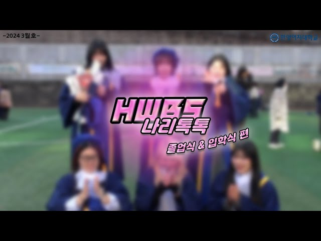 나리톡톡 3월호 (졸업식&입학식편)
