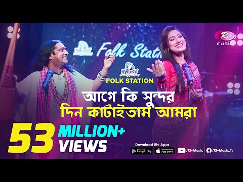 Age Ki Sundor Din Kataitam | আগে কি সুন্দর দিন কাটাইতাম | JK Majlish feat. Shafi Mondol & Laila