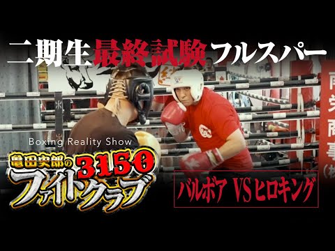 【フルスパーリング】バルボアVSヒロキング