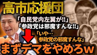 【高市応援団がヤバい】参政党をバカにする自称エリートたち…ただの拝米主義だった