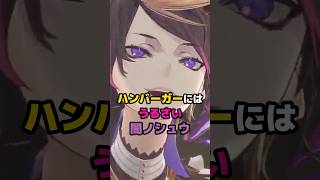 ハンバーガーにはうるさい闇ノシュウ #にじさんじ #vtuber #shuyamino