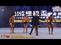 【鐵克健身】2020 總統盃健美賽 men's classic bodybuilding 古典健美 -171cm