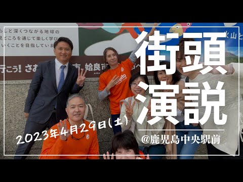 建築学科 【街頭演説】4月29日@鹿児島中央駅東口駅前広場