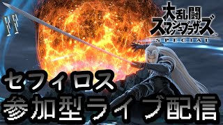 【スマブラSP】ジモンの参加型ライブ配信『セフィロス』メインキャラにしました！【大乱闘スマッシュブラザーズSPECIAL】