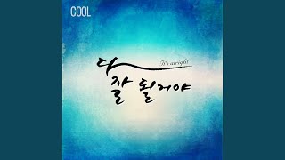 다 잘될 거야 It's alright