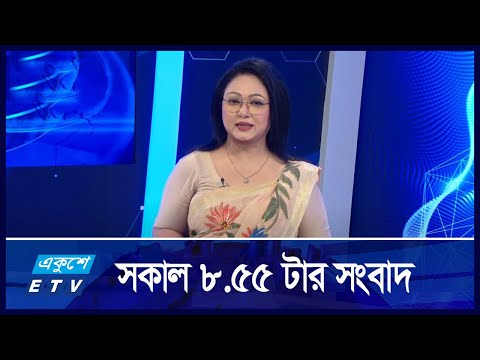 8:55 AM News || সকালের সংবাদ || 20 September 2024 || ETV News