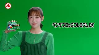 ベンザブロックプレミアムDX「せきかぜには緑のベンザブロック」篇