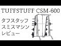 タフスタッフ スミスマシンレビュー TUFFSTUFF SMITH MACHINE CSM 600
