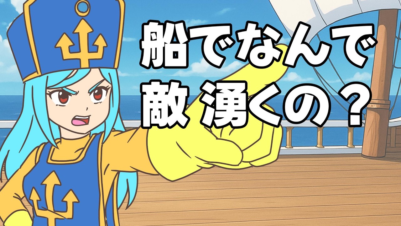 【ドラクエ３】船でも戦闘しなきゃいけないの！？