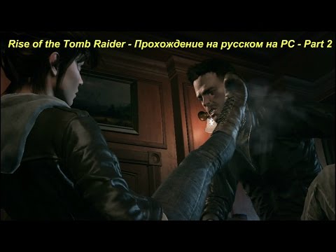 Rise of the Tomb Raider - Прохождение на русском на PC - Part 2