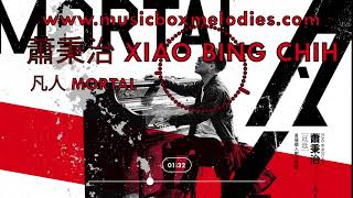 Mortal 凡人  (Music box version) by 蕭秉治 Xiao Bing Chih