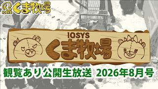 【人畜無害！？】IOSYSくま牧場【☆北海道】2026年8月号 #kumaboku