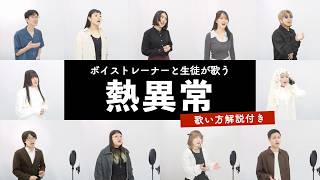 【ボイストレーナーと生徒が歌う】熱異常 / いよわ feat.足立レイ【歌い方解説付き by シアーミュージック】