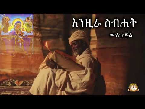 እንዚራ ስብሐት ሙሉ ክፍል | Samuel Asres | ሳሙኤል አስረስ |Ethiopia Orthodox Tewahido| September 23, 2025