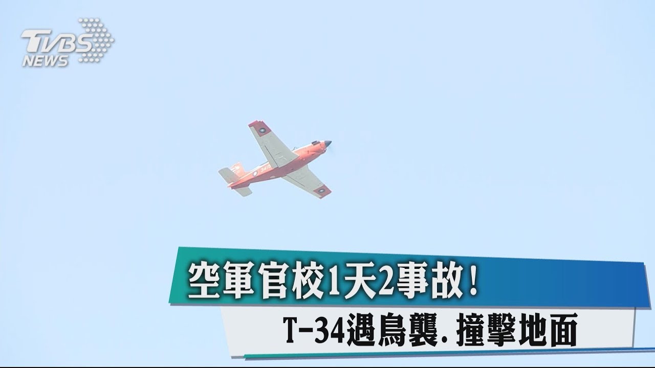 空軍官校1天2事故！　T-34遇鳥襲、撞擊地面